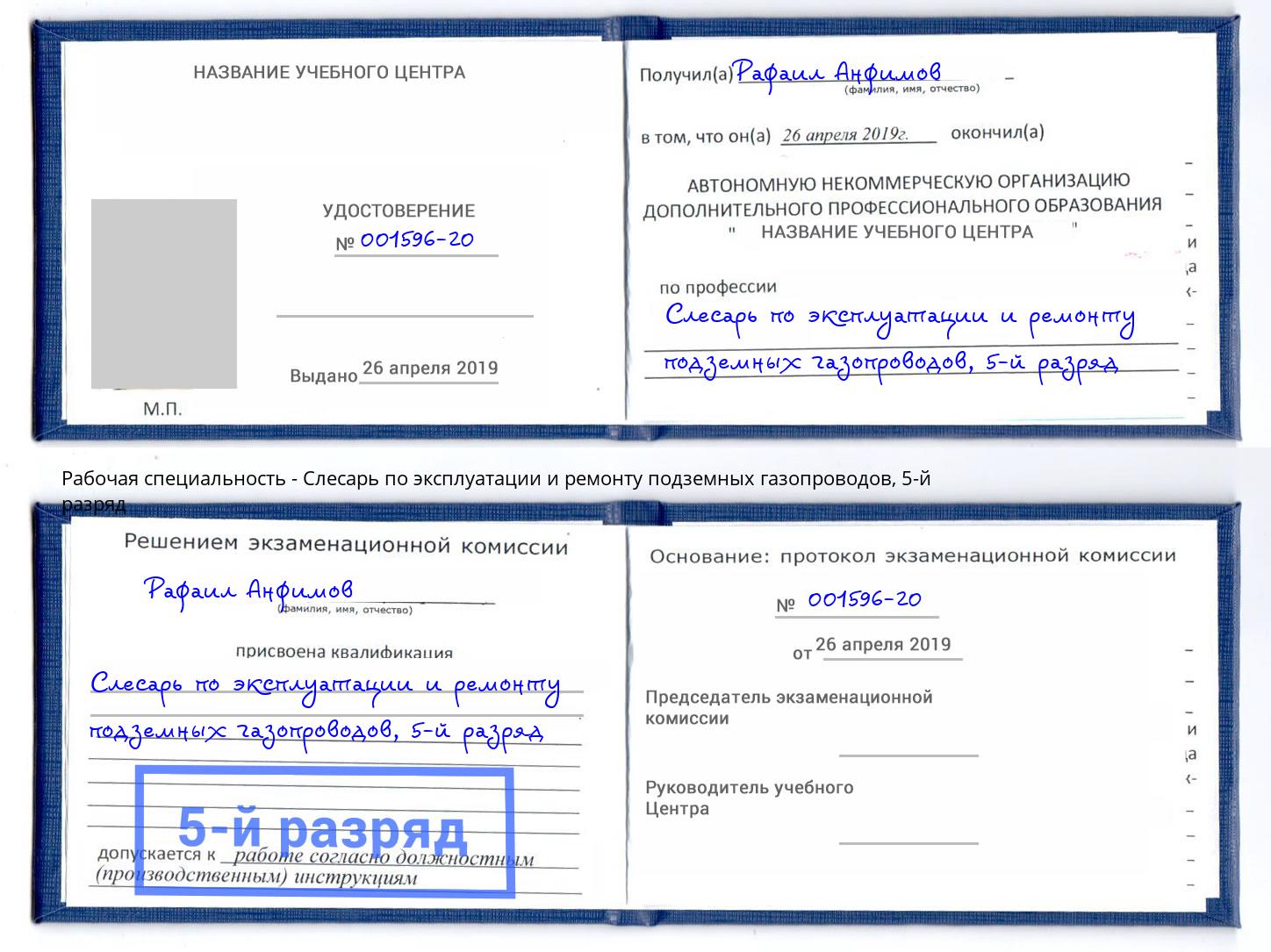 корочка 5-й разряд Слесарь по эксплуатации и ремонту подземных газопроводов Алексеевка