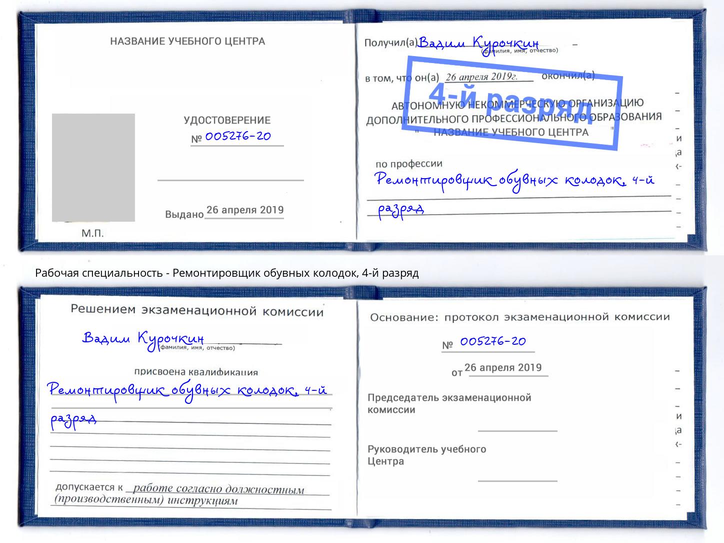 корочка 4-й разряд Ремонтировщик обувных колодок Алексеевка