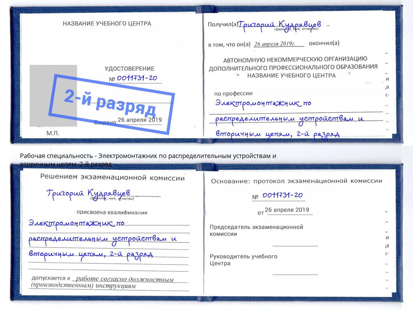 корочка 2-й разряд Электромонтажник по распределительным устройствам и вторичным цепям Алексеевка