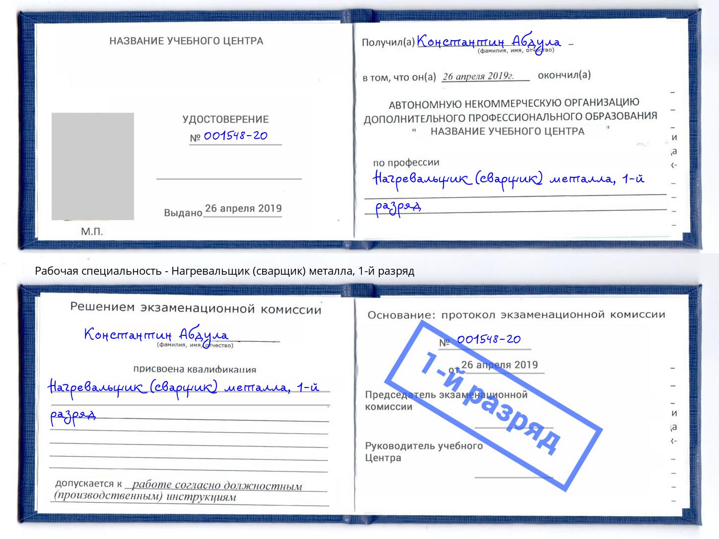 корочка 1-й разряд Нагревальщик (сварщик) металла Алексеевка