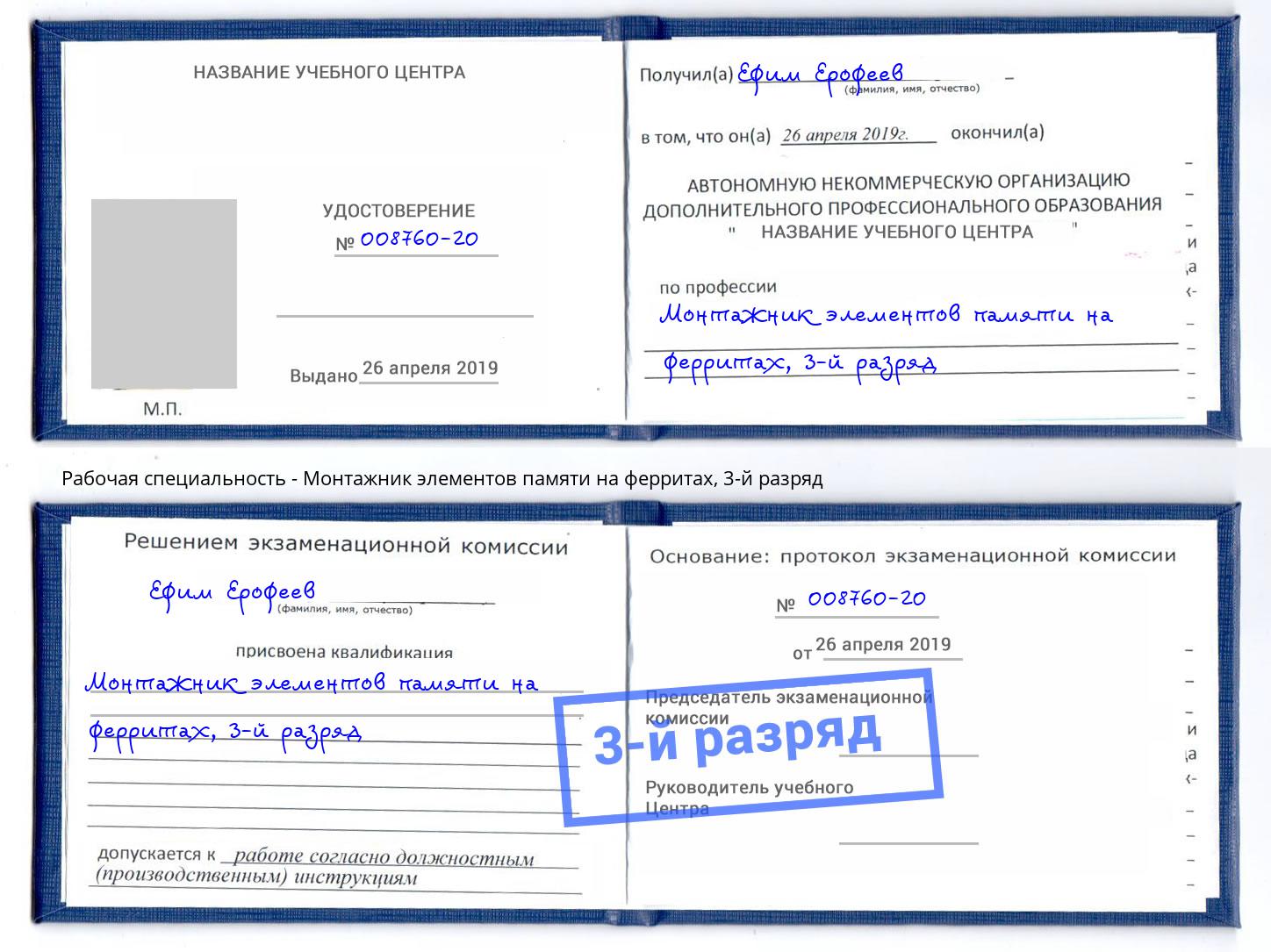 корочка 3-й разряд Монтажник элементов памяти на ферритах Алексеевка