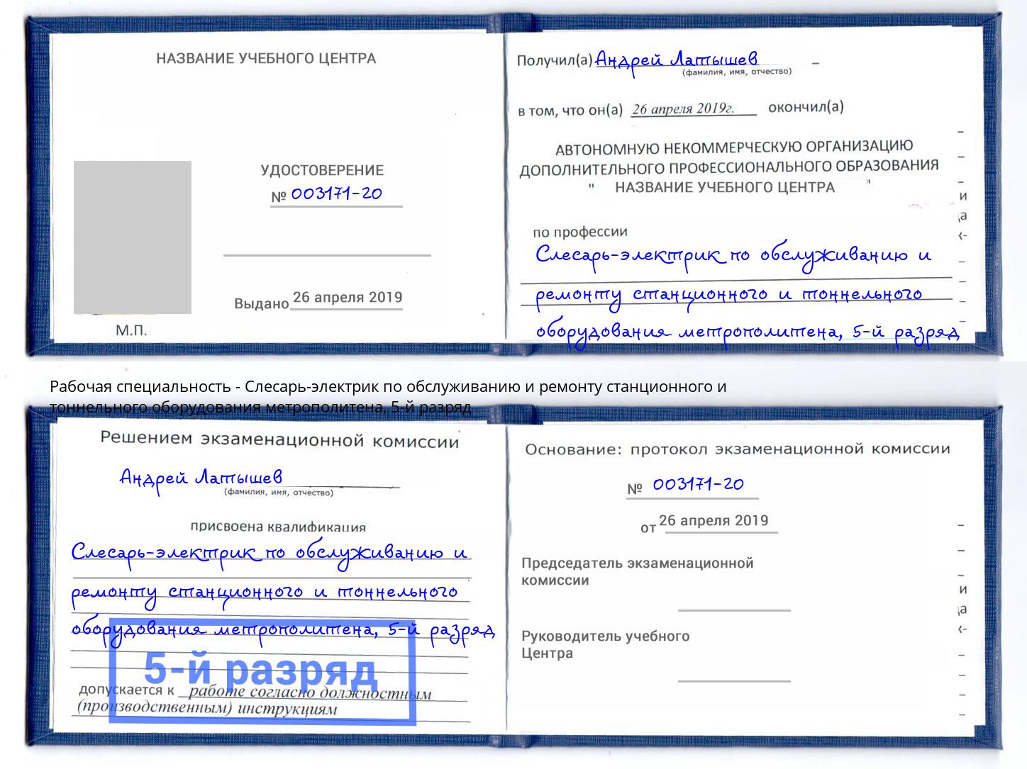 корочка 5-й разряд Слесарь-электрик по обслуживанию и ремонту станционного и тоннельного оборудования метрополитена Алексеевка