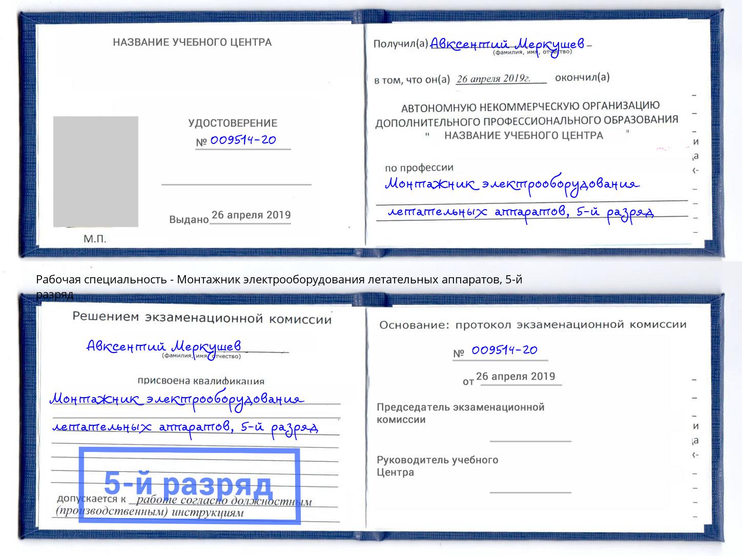 корочка 5-й разряд Монтажник электрооборудования летательных аппаратов Алексеевка