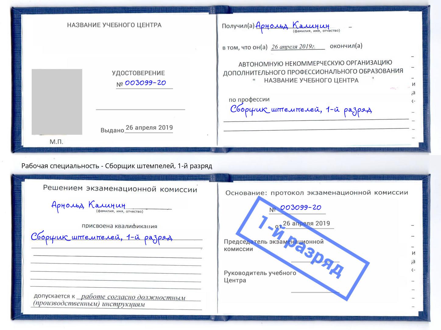 корочка 1-й разряд Сборщик штемпелей Алексеевка