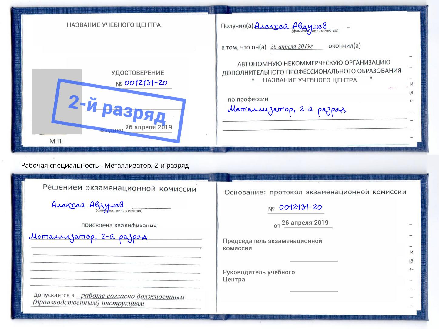 корочка 2-й разряд Металлизатор Алексеевка