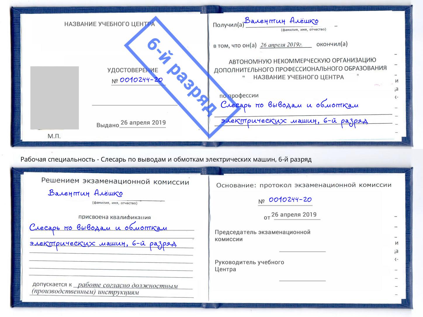 корочка 6-й разряд Слесарь по выводам и обмоткам электрических машин Алексеевка
