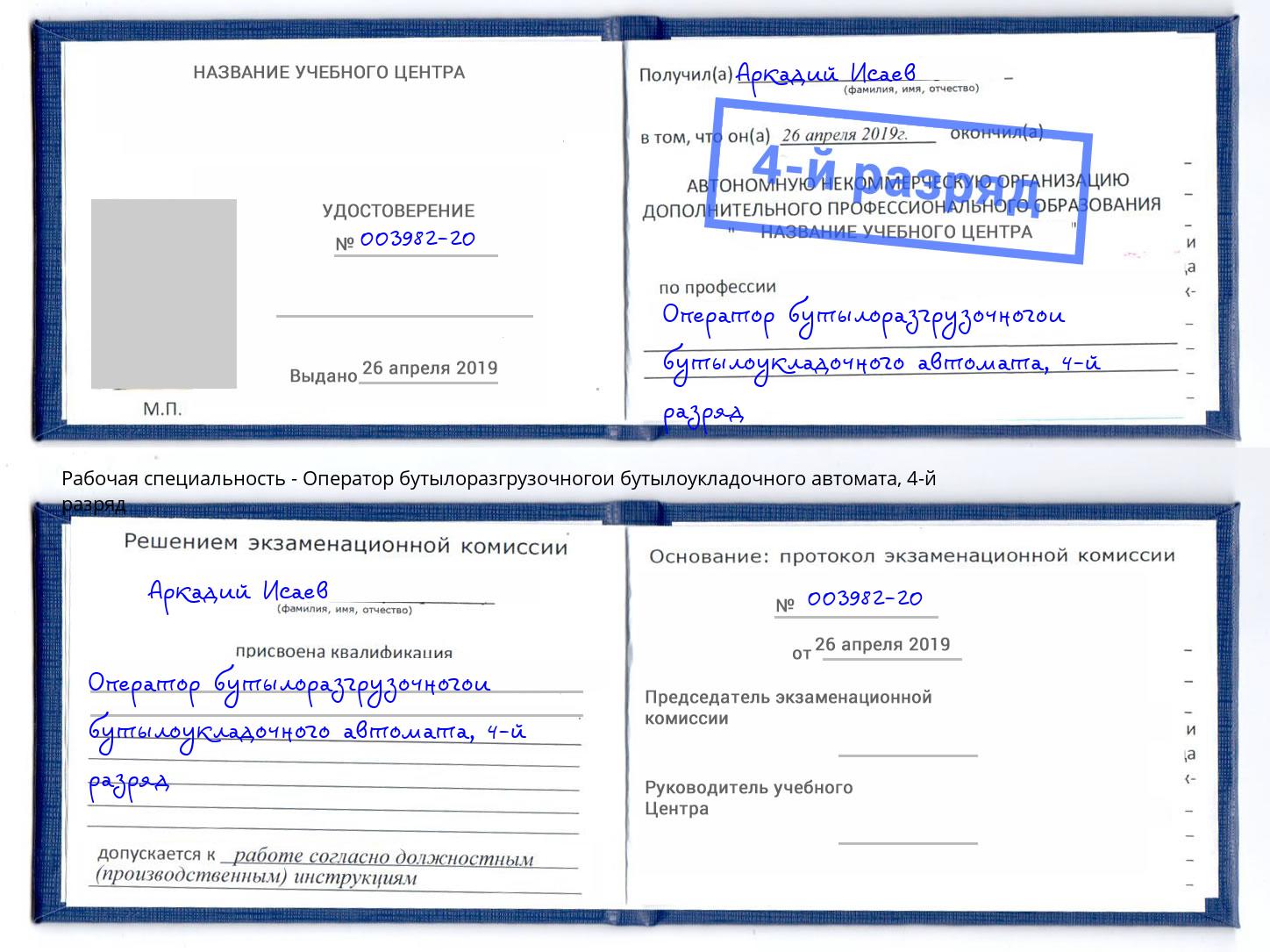 корочка 4-й разряд Оператор бутылоразгрузочногои бутылоукладочного автомата Алексеевка