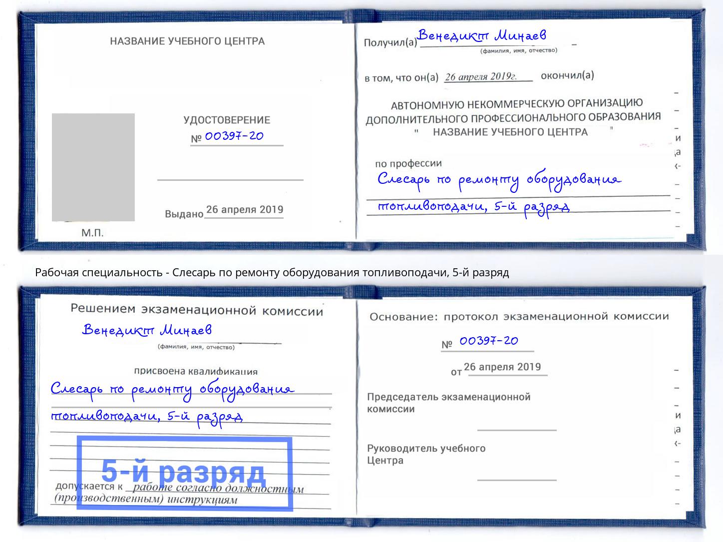 корочка 5-й разряд Слесарь по ремонту оборудования топливоподачи Алексеевка