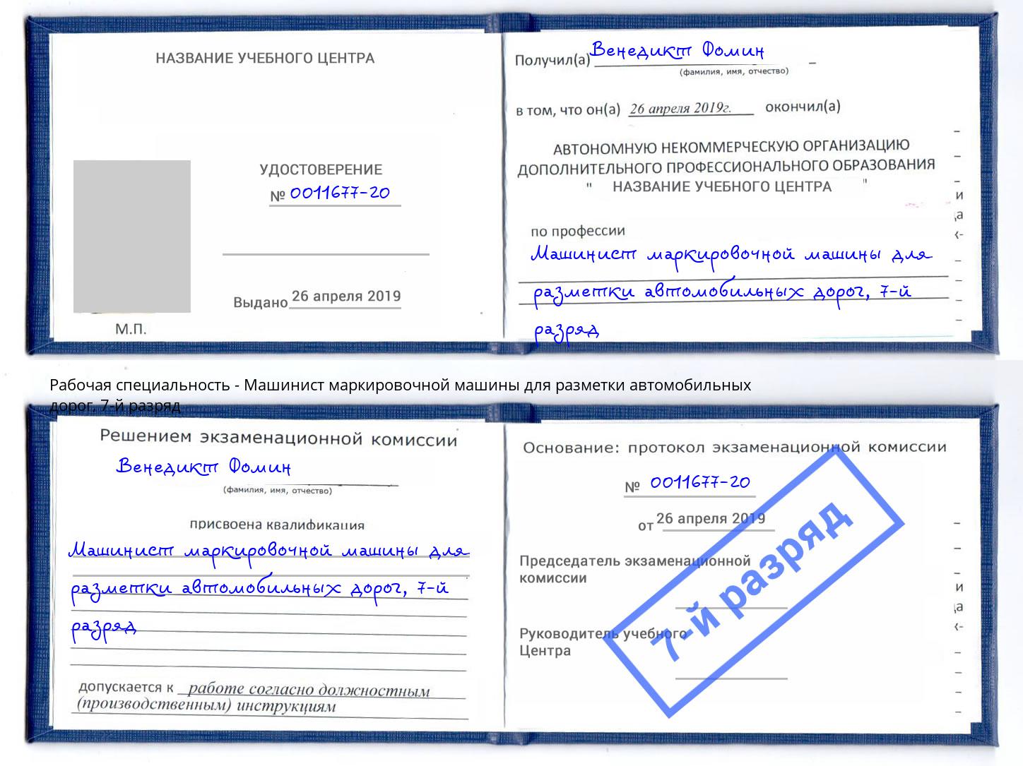 корочка 7-й разряд Машинист маркировочной машины для разметки автомобильных дорог Алексеевка