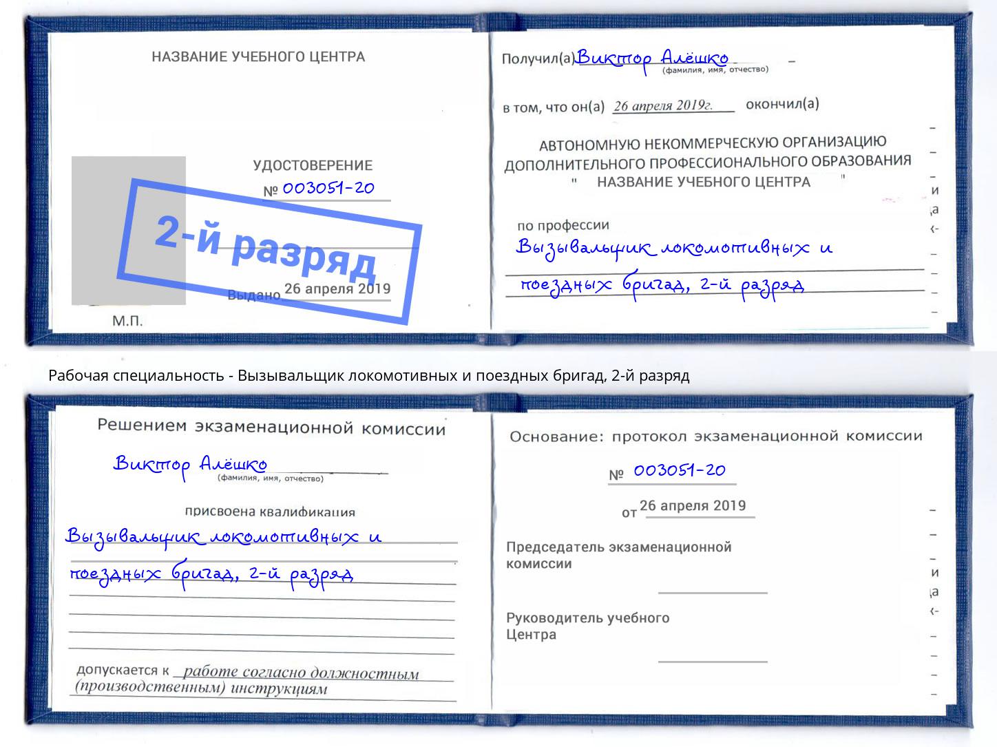 корочка 2-й разряд Вызывальщик локомотивных и поездных бригад Алексеевка
