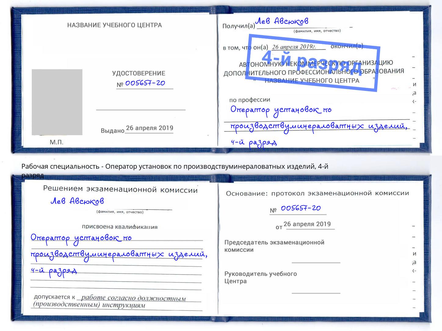 корочка 4-й разряд Оператор установок по производствуминераловатных изделий Алексеевка