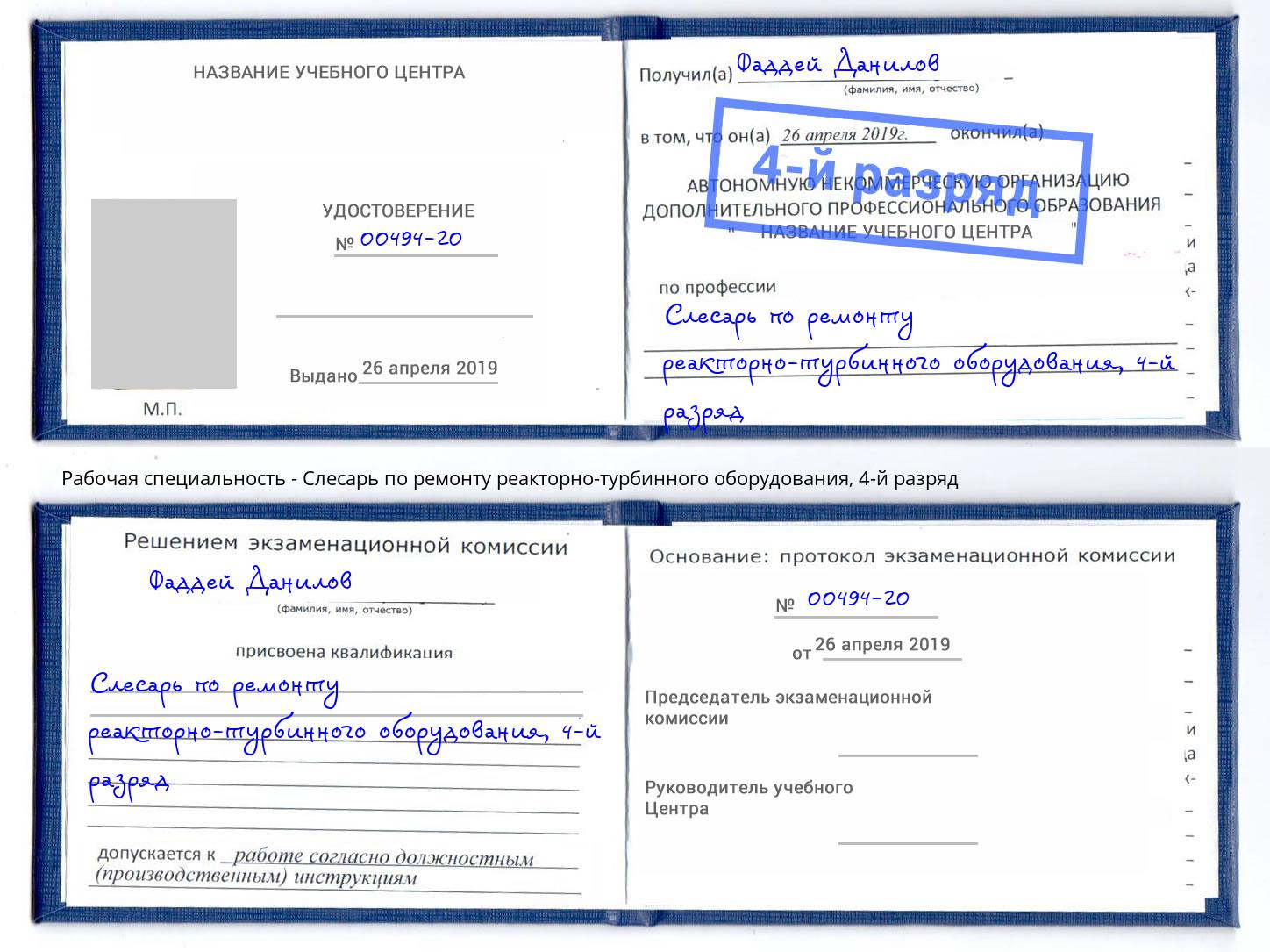 корочка 4-й разряд Слесарь по ремонту реакторно-турбинного оборудования Алексеевка