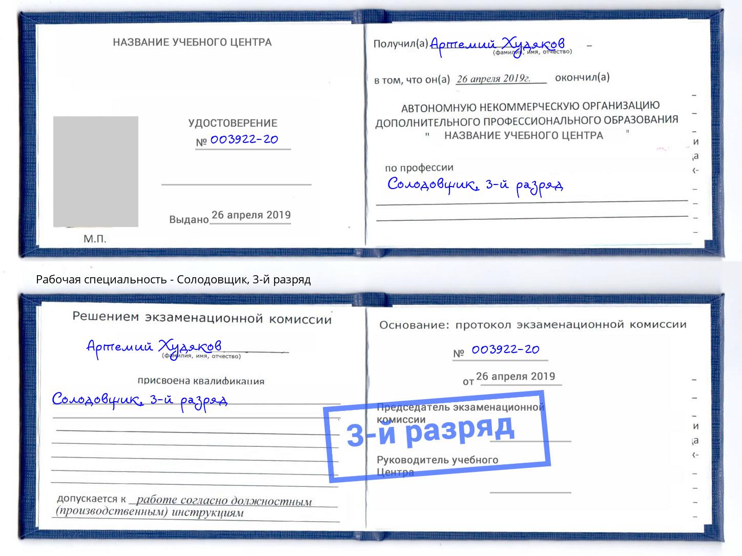 корочка 3-й разряд Солодовщик Алексеевка