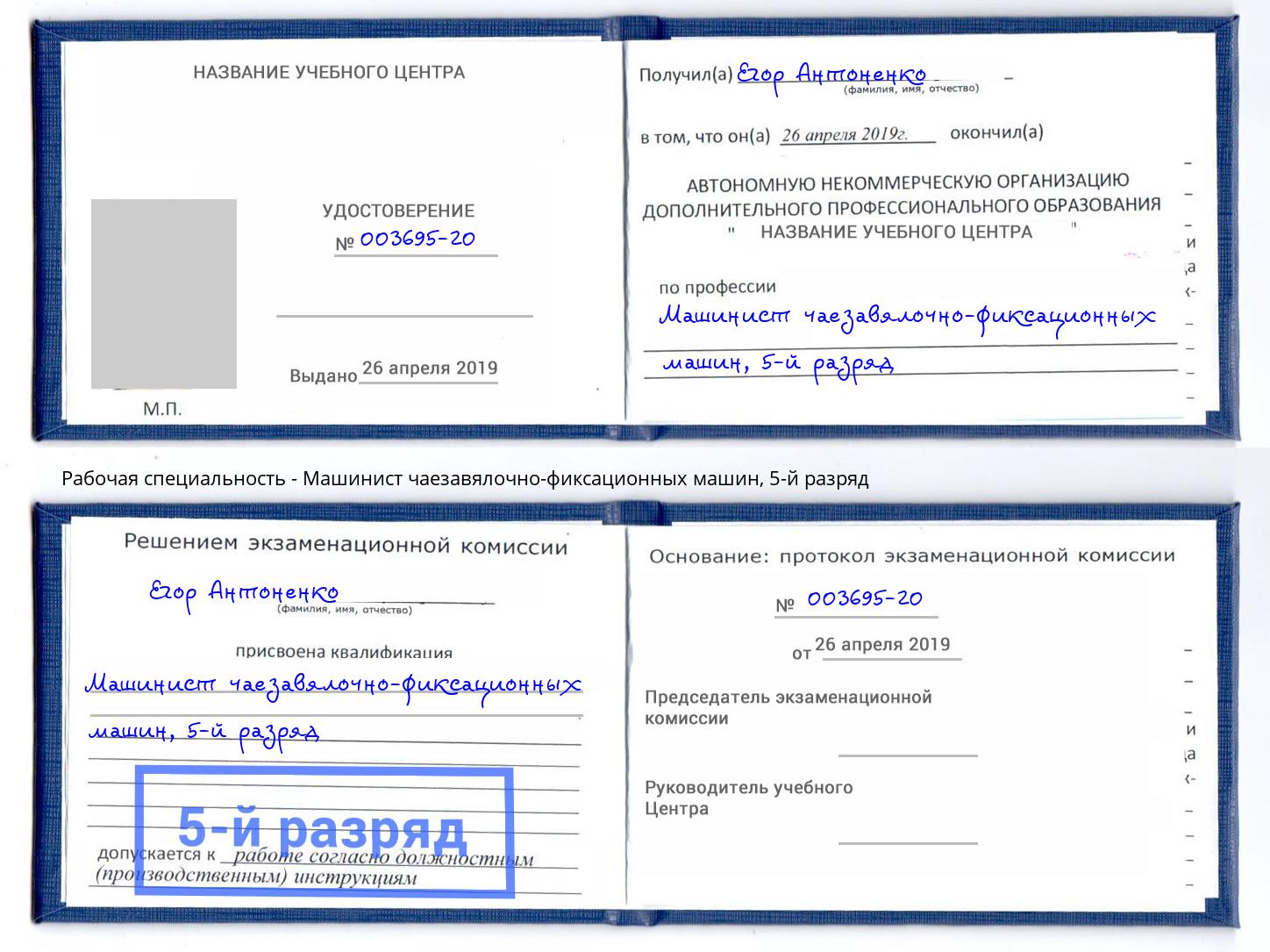 корочка 5-й разряд Машинист чаезавялочно-фиксационных машин Алексеевка