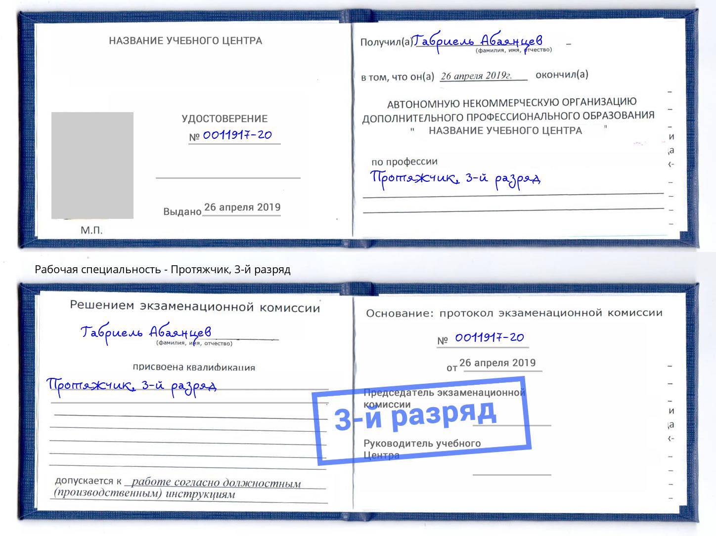 корочка 3-й разряд Протяжчик Алексеевка