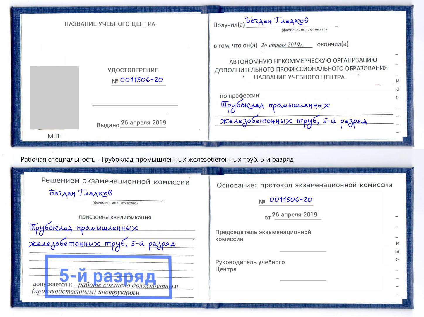 корочка 5-й разряд Трубоклад промышленных железобетонных труб Алексеевка