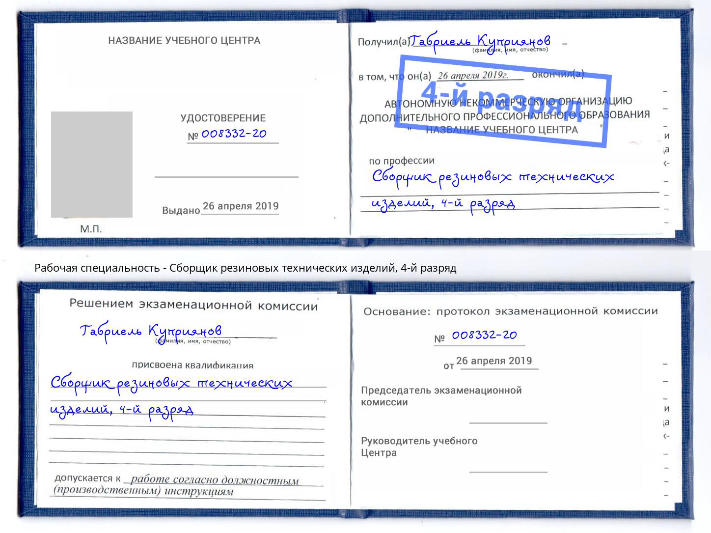 корочка 4-й разряд Сборщик резиновых технических изделий Алексеевка