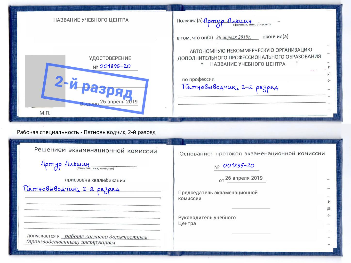 корочка 2-й разряд Пятновыводчик Алексеевка