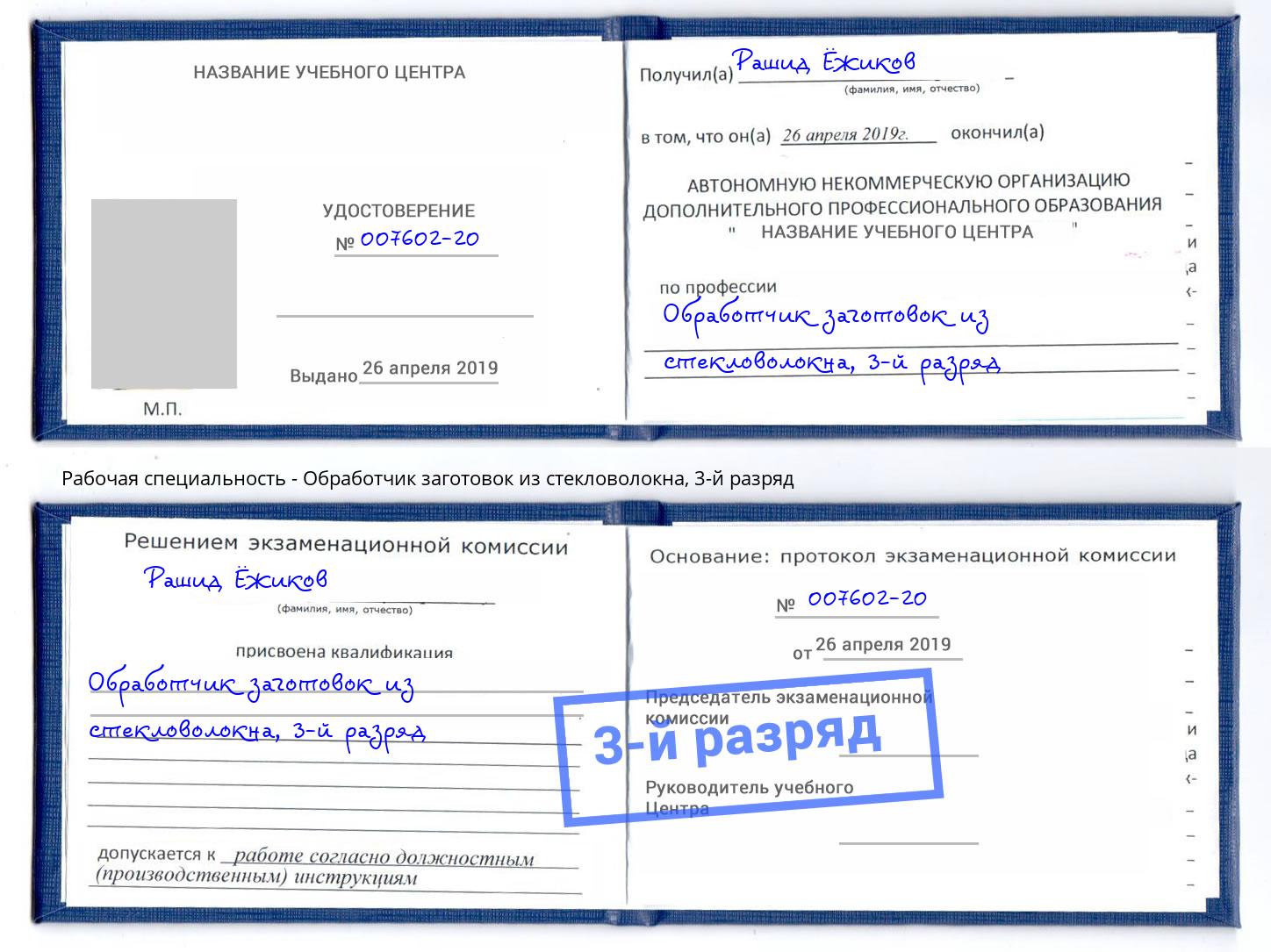 корочка 3-й разряд Обработчик заготовок из стекловолокна Алексеевка