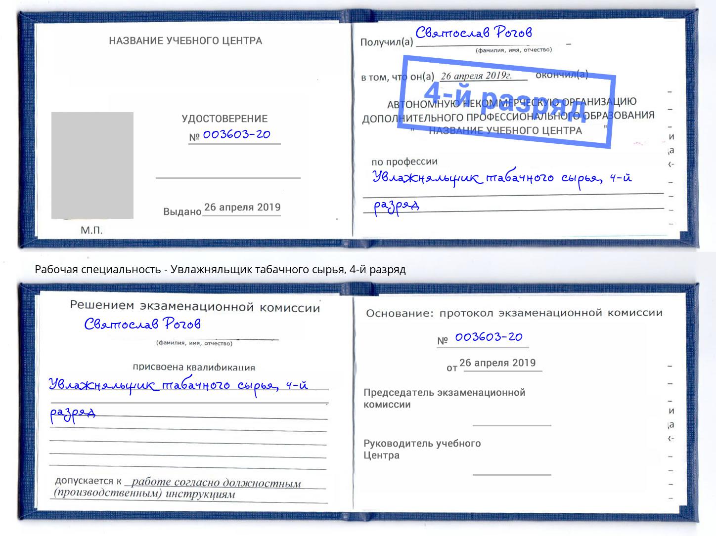 корочка 4-й разряд Увлажняльщик табачного сырья Алексеевка