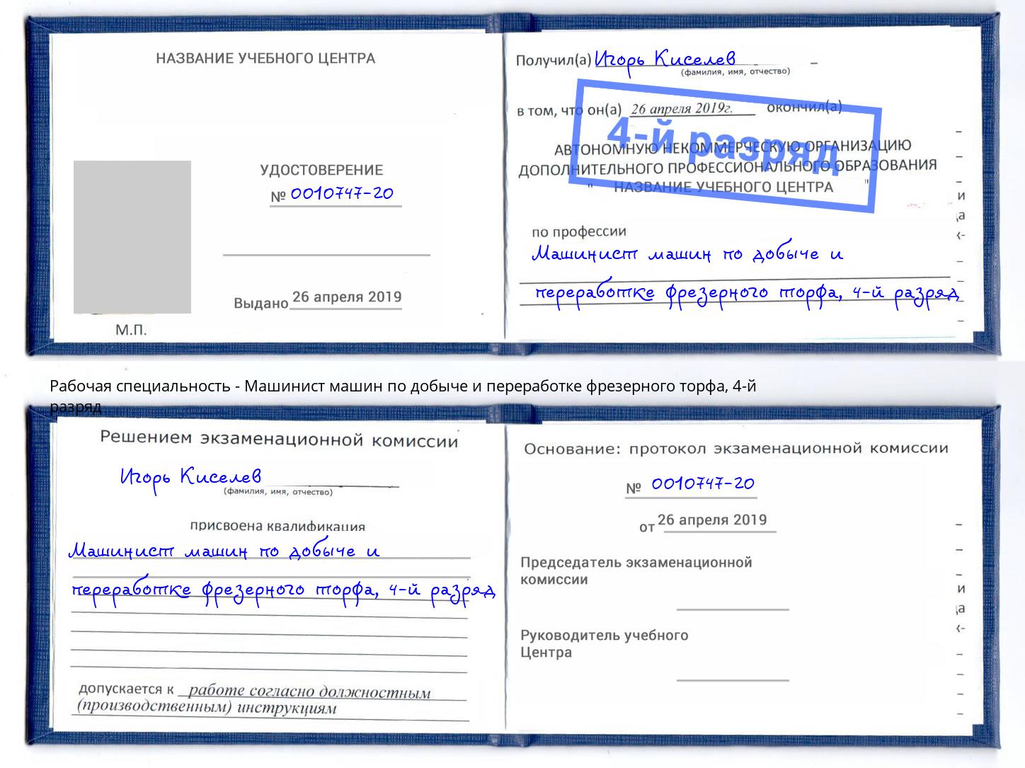 корочка 4-й разряд Машинист машин по добыче и переработке фрезерного торфа Алексеевка