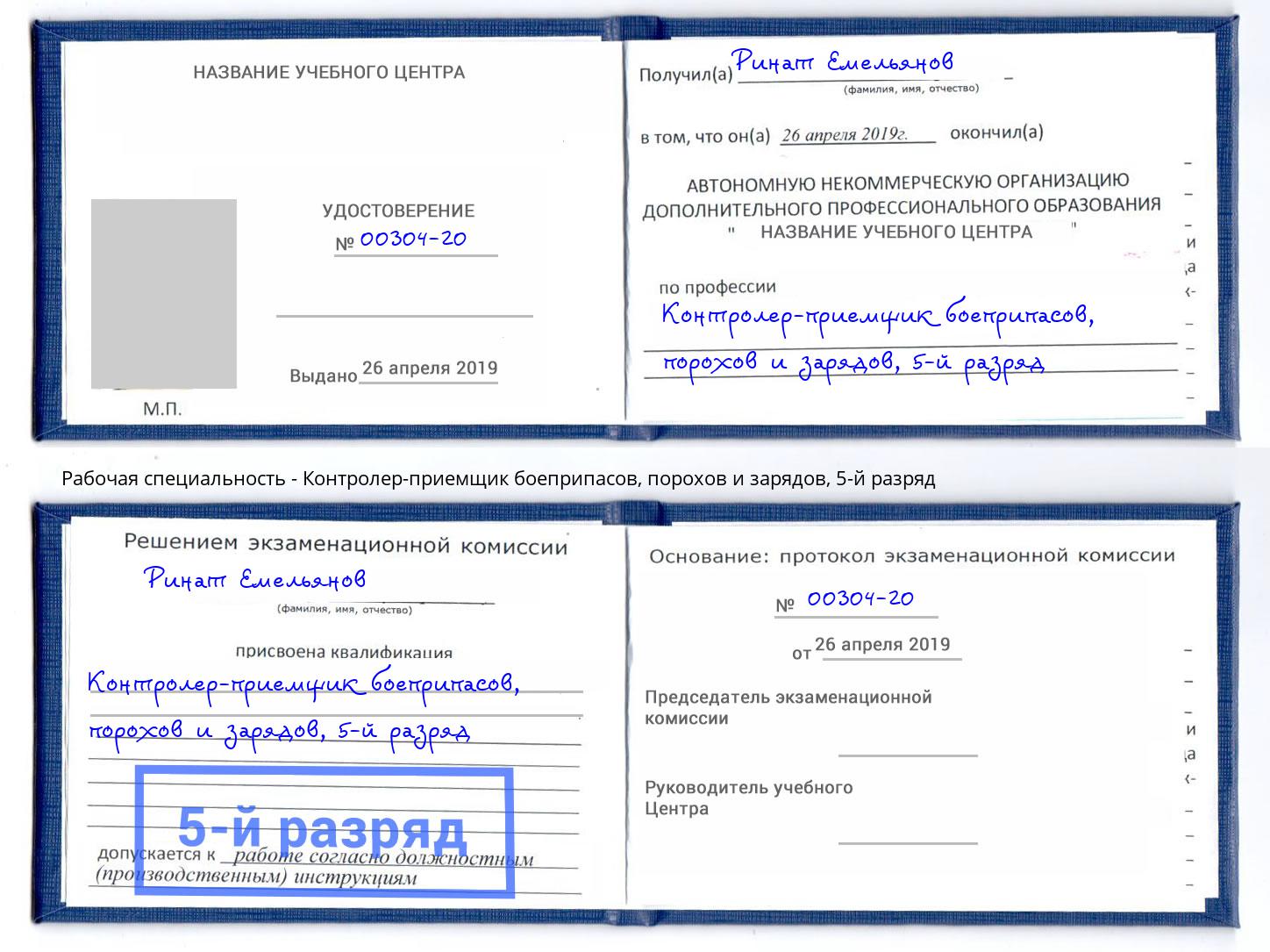 корочка 5-й разряд Контролер-приемщик боеприпасов, порохов и зарядов Алексеевка