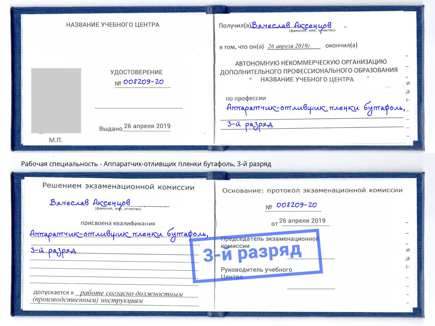 корочка 3-й разряд Аппаратчик-отливщик пленки бутафоль Алексеевка