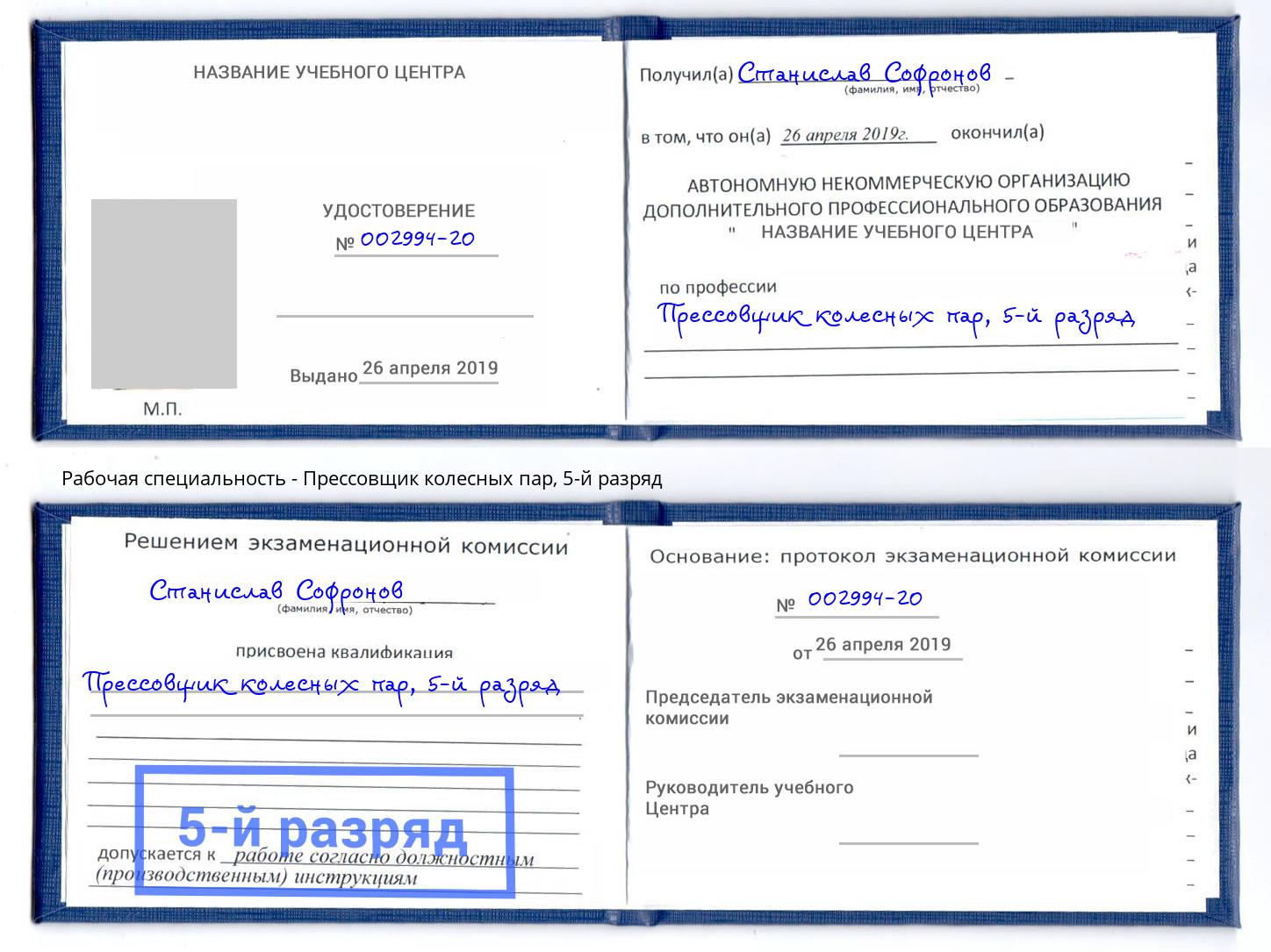 корочка 5-й разряд Прессовщик колесных пар Алексеевка