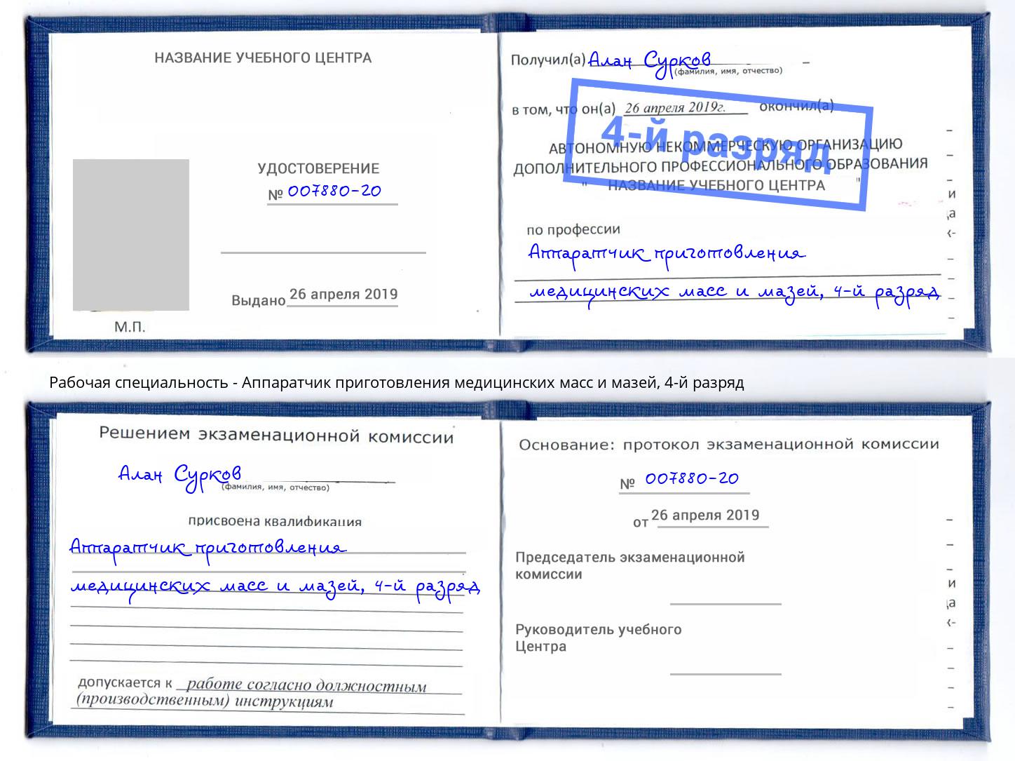 корочка 4-й разряд Аппаратчик приготовления медицинских масс и мазей Алексеевка