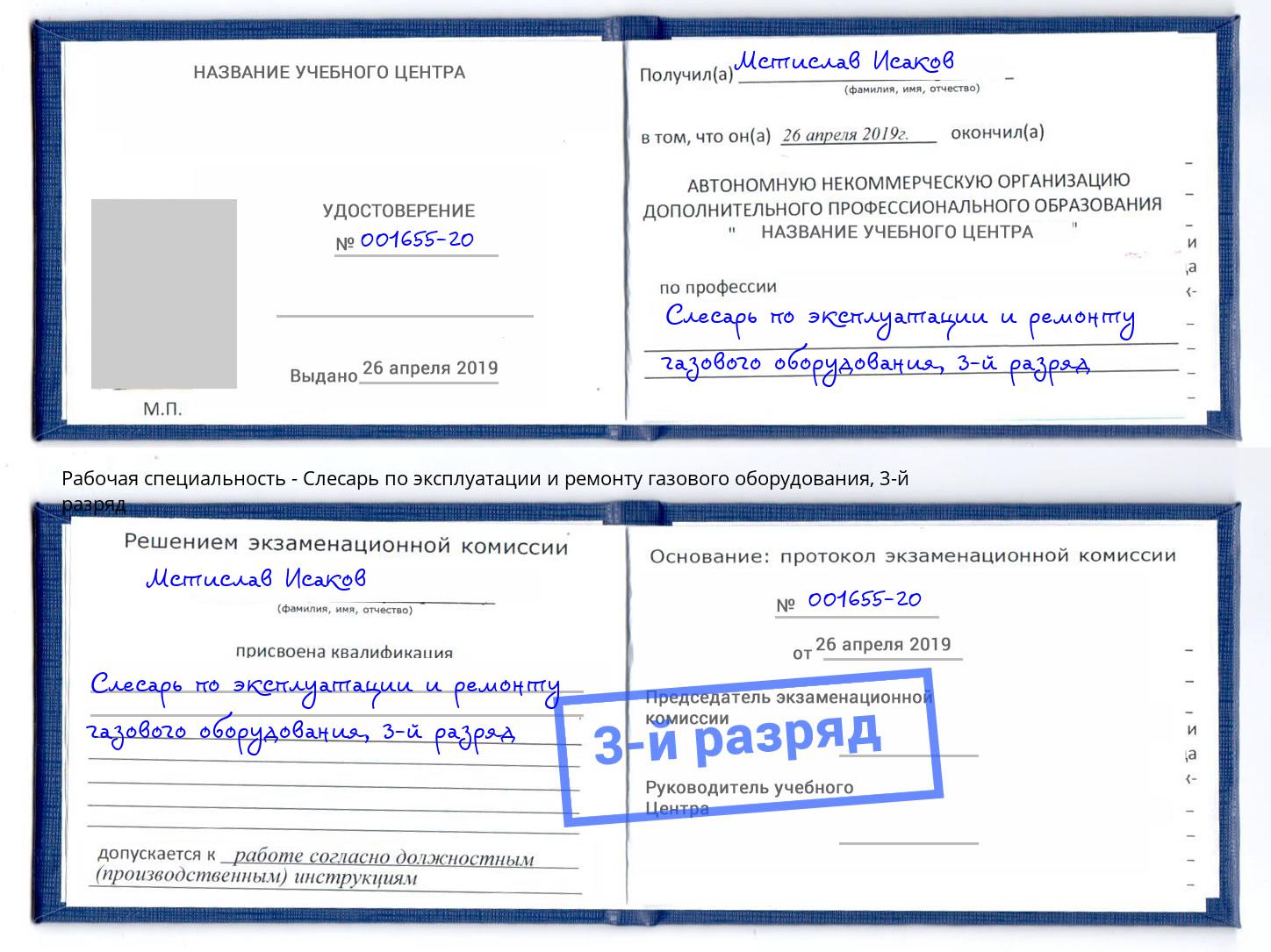 корочка 3-й разряд Слесарь по эксплуатации и ремонту газового оборудования Алексеевка