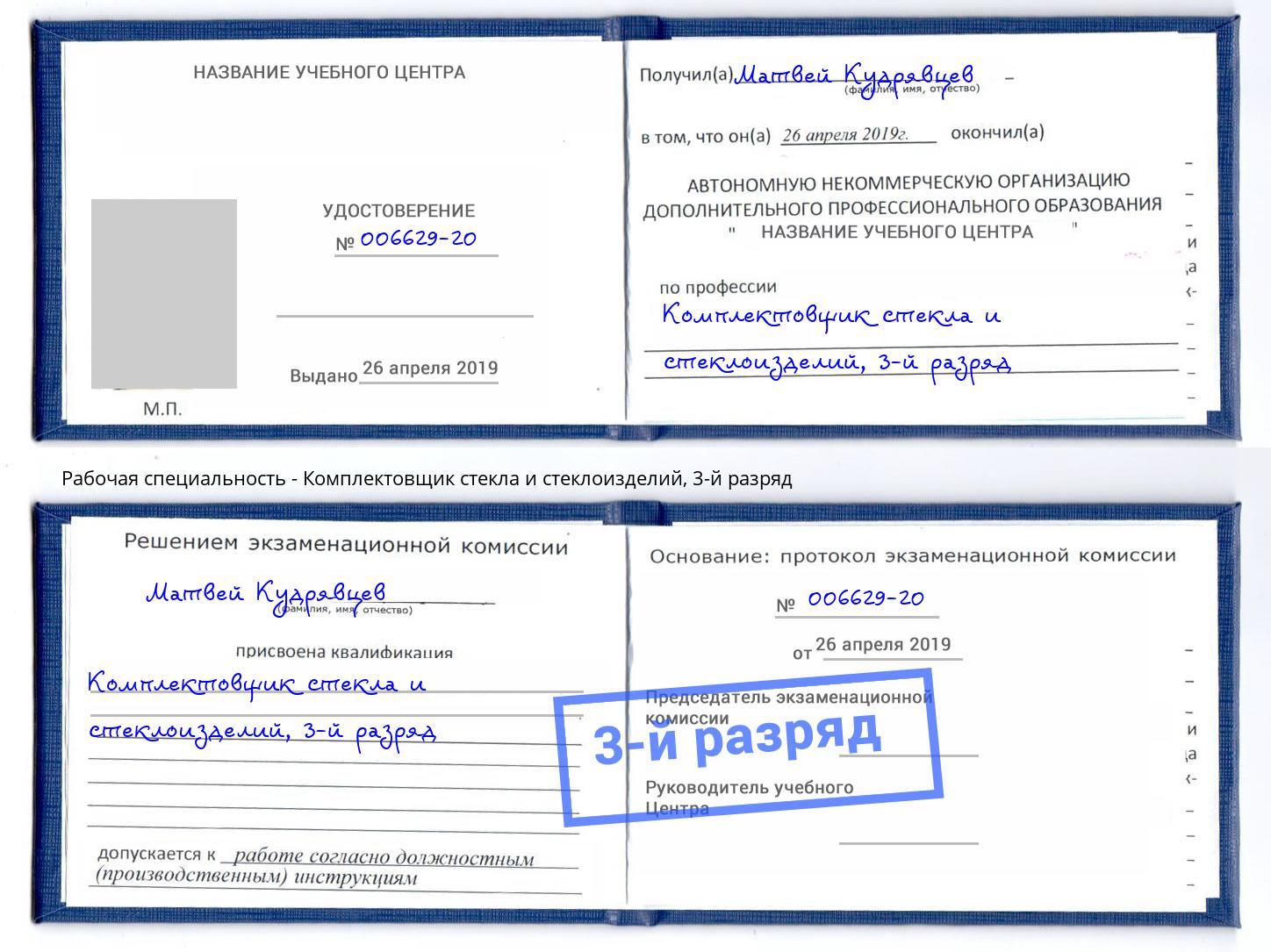 корочка 3-й разряд Комплектовщик стекла и стеклоизделий Алексеевка
