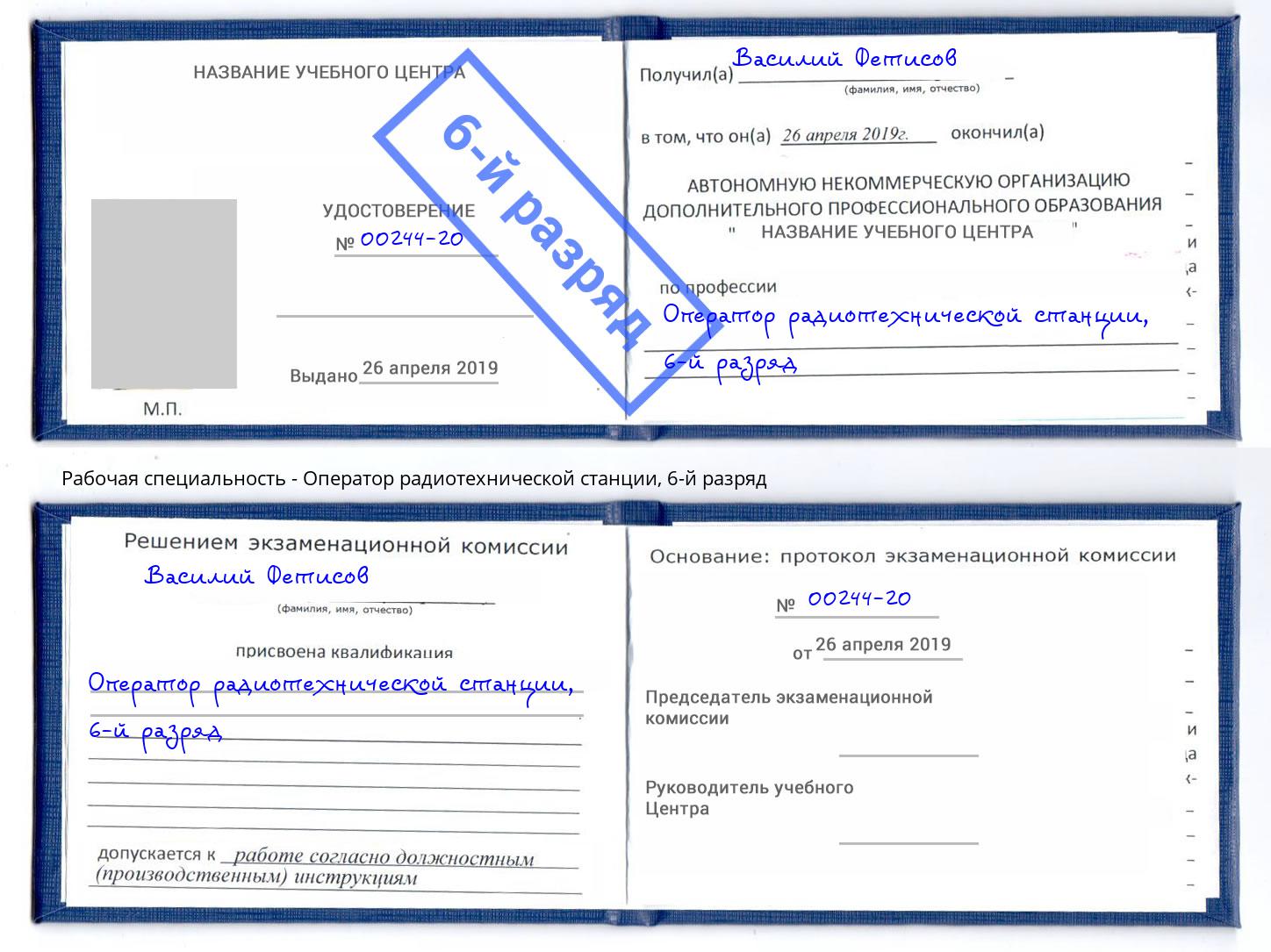 корочка 6-й разряд Оператор радиотехнической станции Алексеевка