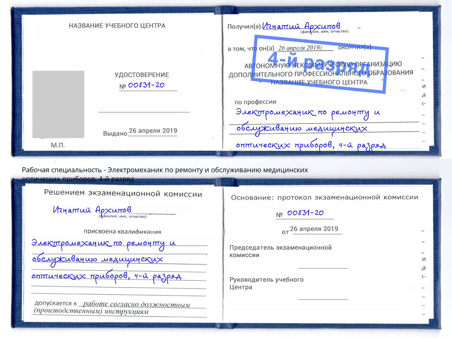 корочка 4-й разряд Электромеханик по ремонту и обслуживанию медицинских оптических приборов Алексеевка