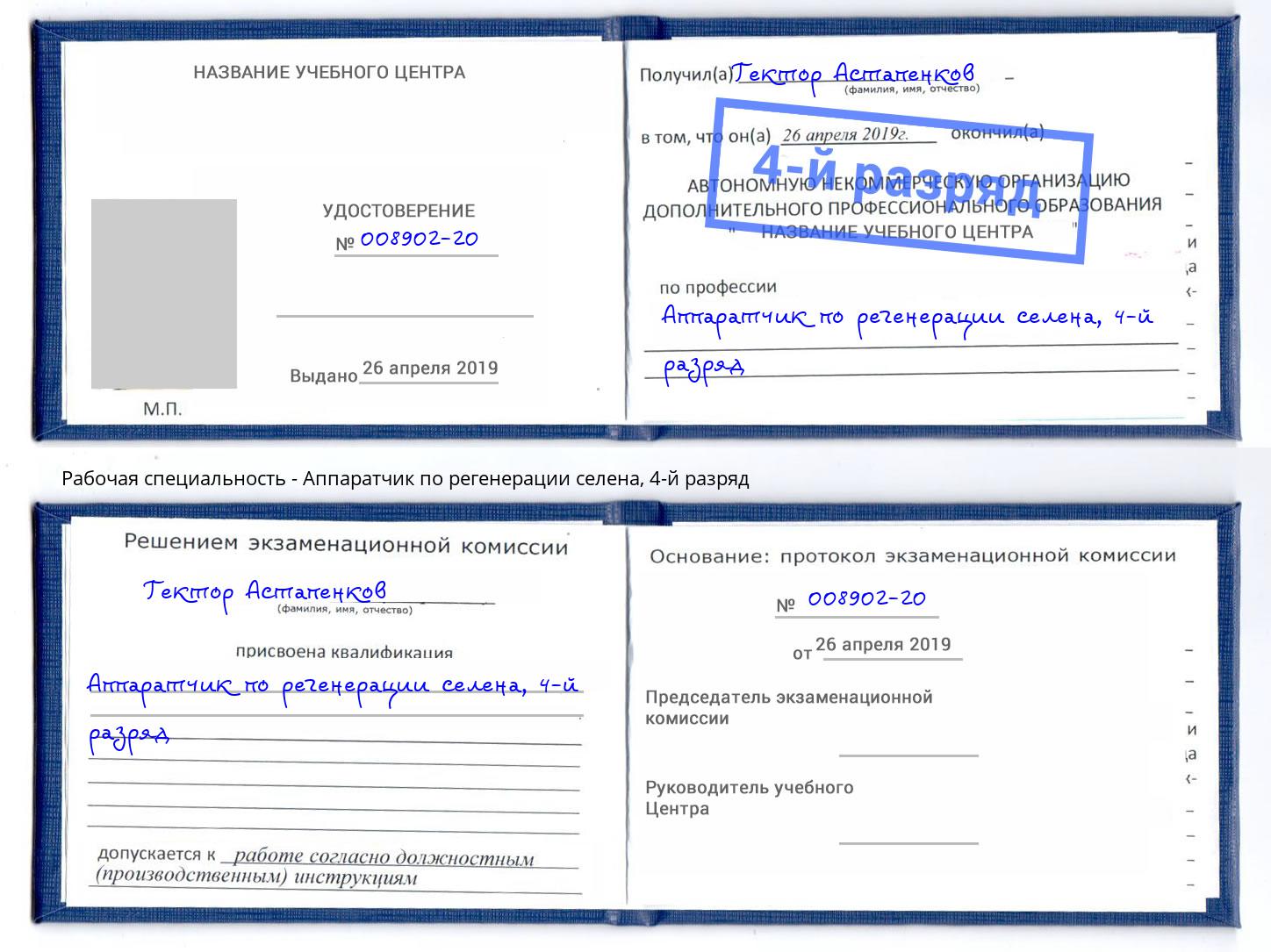 корочка 4-й разряд Аппаратчик по регенерации селена Алексеевка