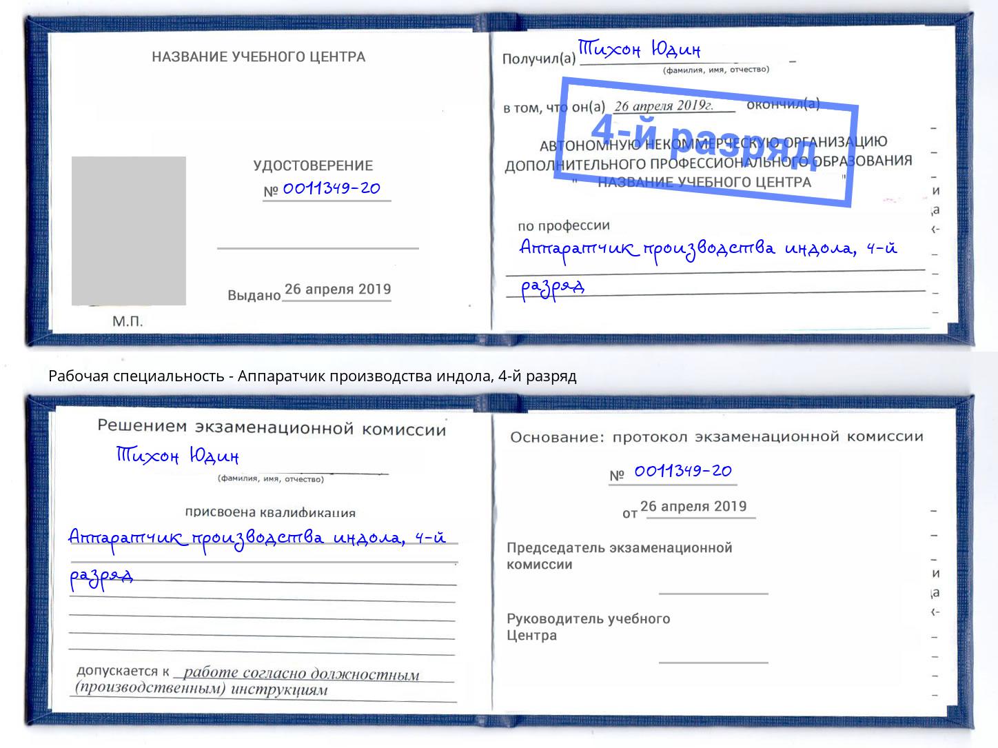 корочка 4-й разряд Аппаратчик производства индола Алексеевка