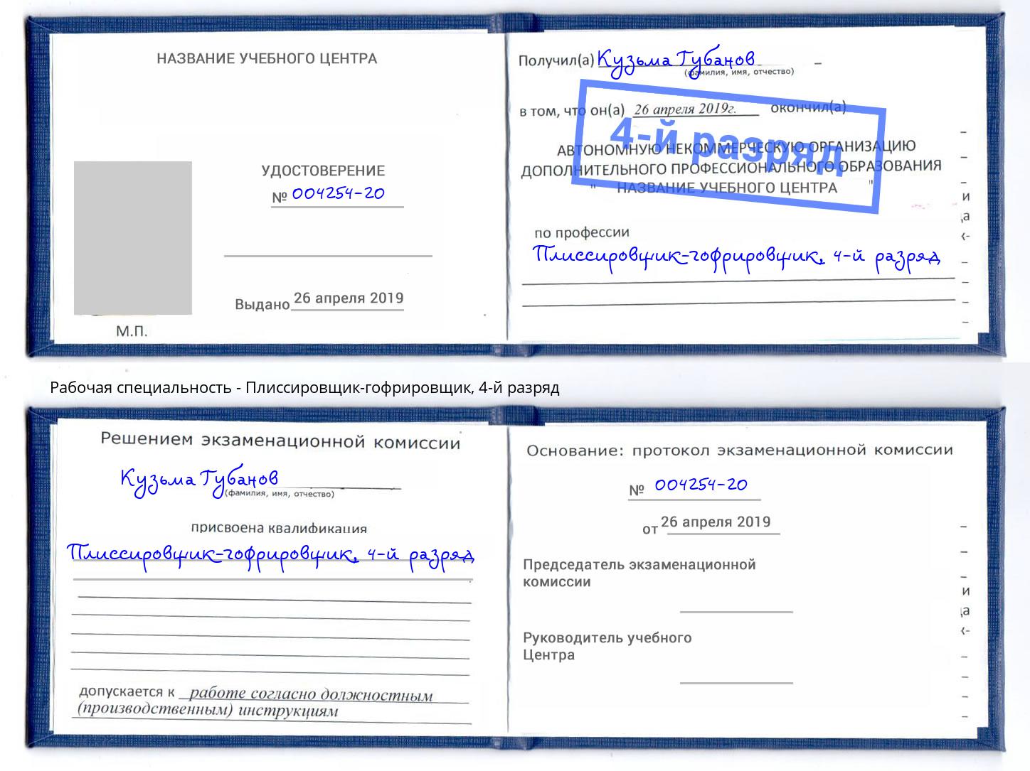 корочка 4-й разряд Плиссировщик-гофрировщик Алексеевка