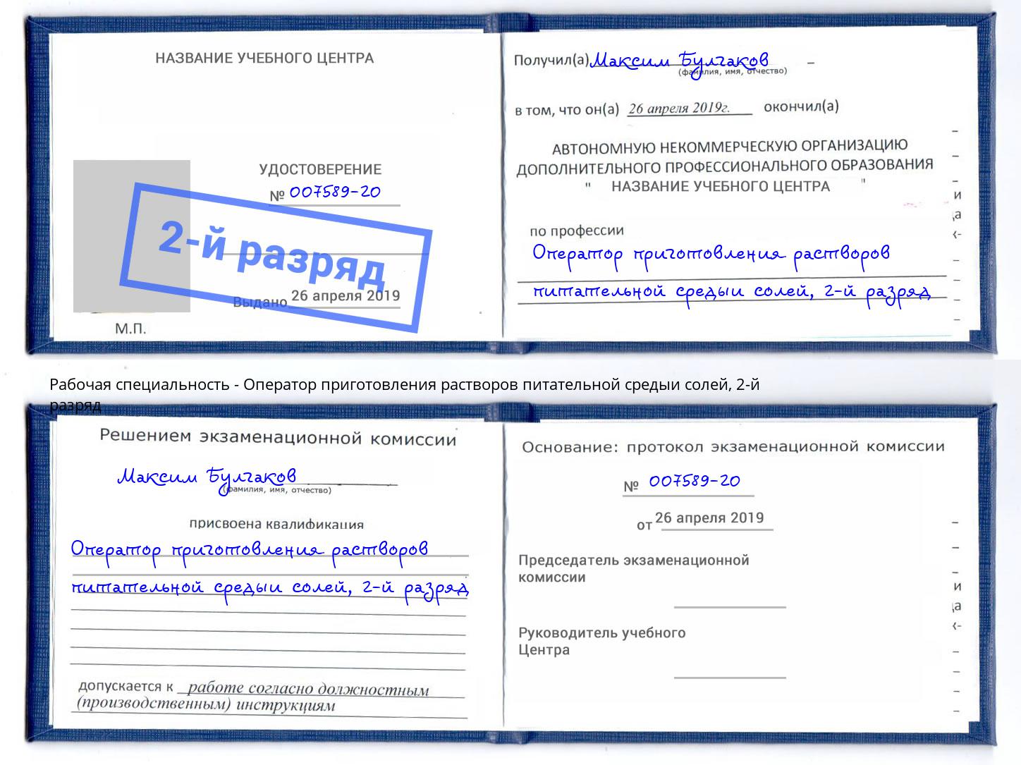 корочка 2-й разряд Оператор приготовления растворов питательной средыи солей Алексеевка