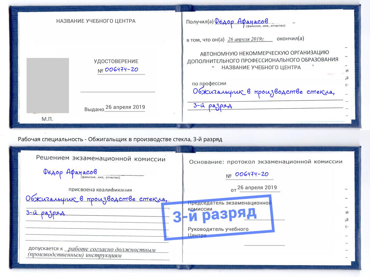 корочка 3-й разряд Обжигальщик в производстве стекла Алексеевка