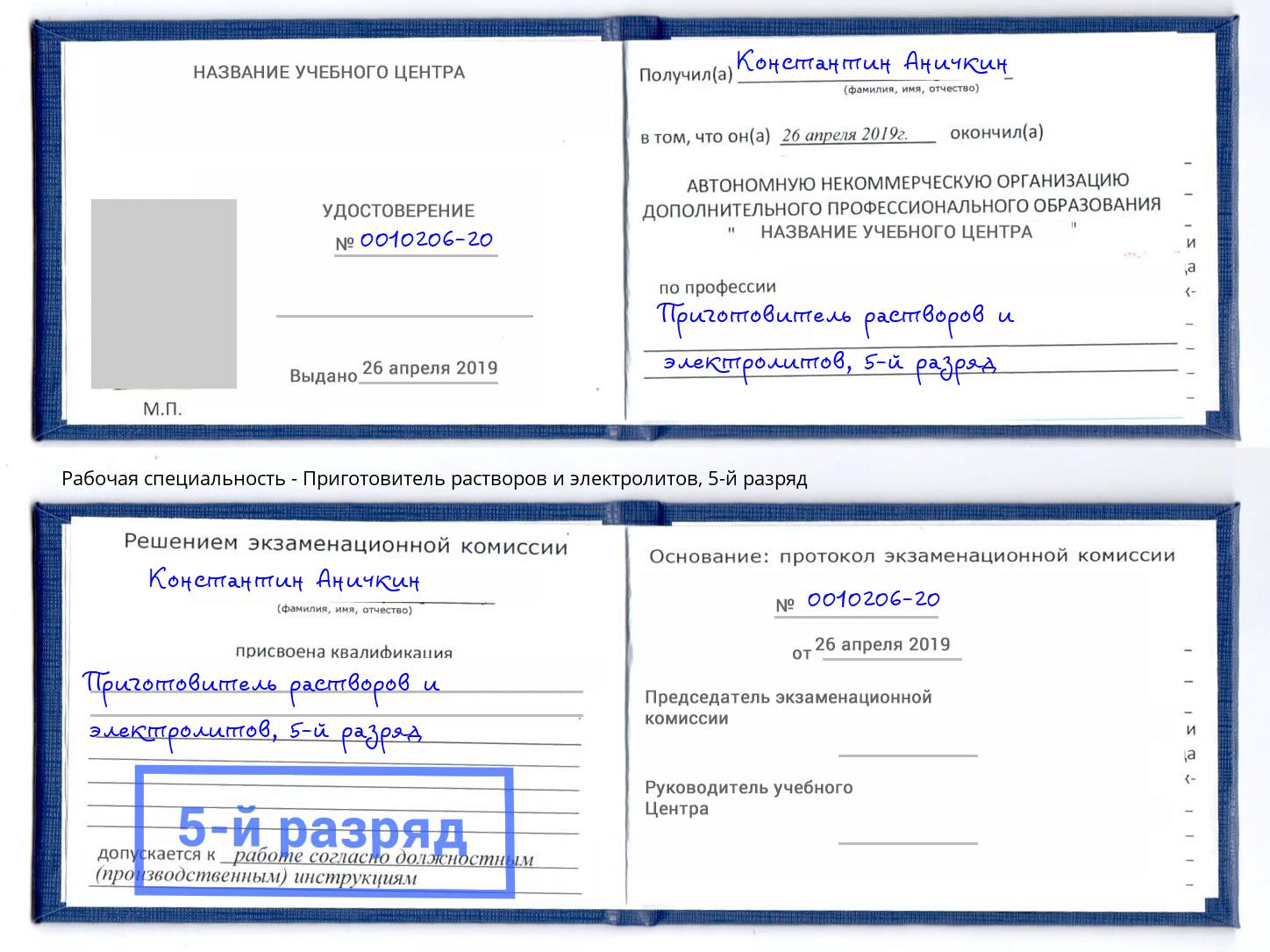 корочка 5-й разряд Приготовитель растворов и электролитов Алексеевка