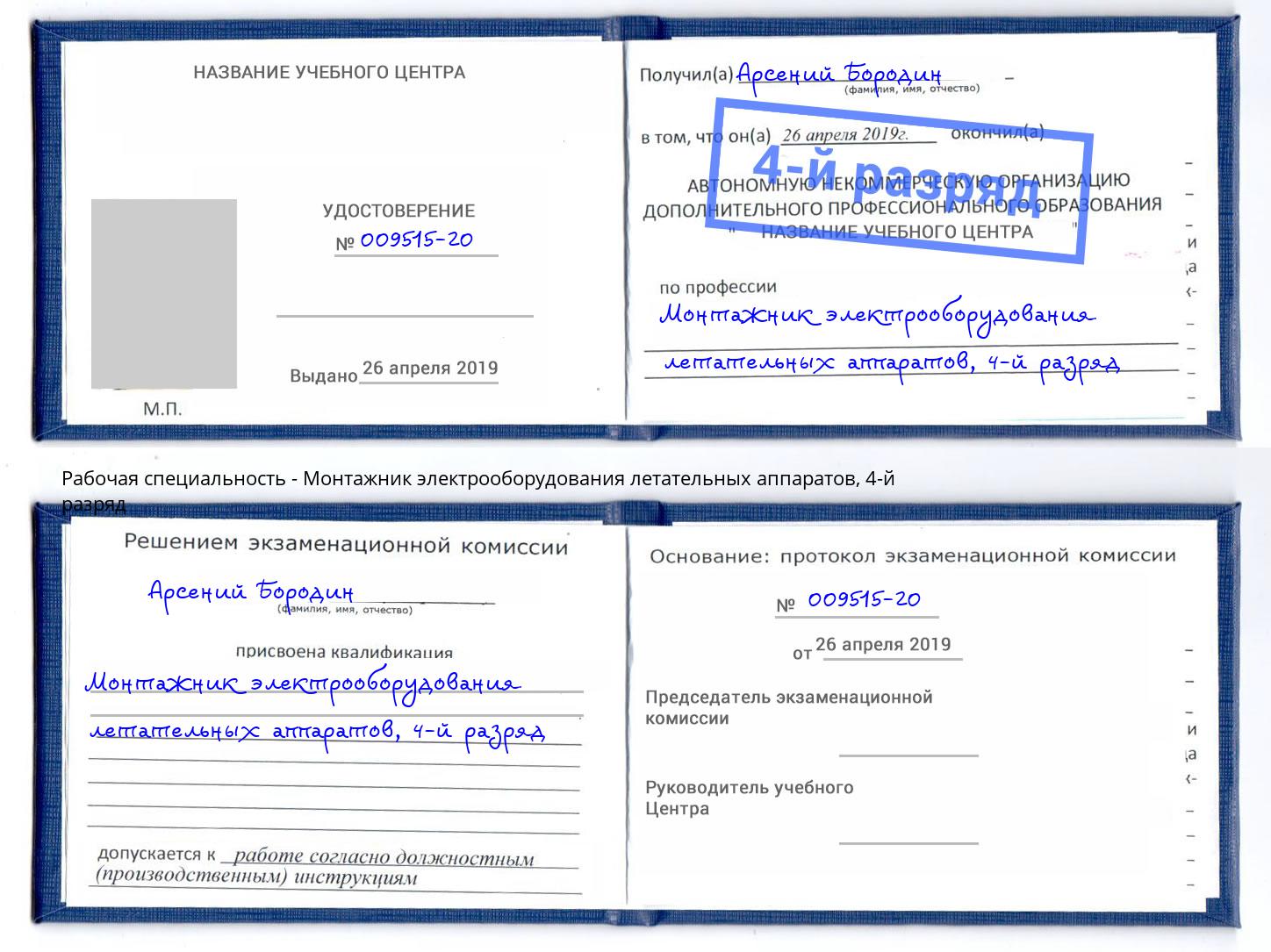 корочка 4-й разряд Монтажник электрооборудования летательных аппаратов Алексеевка