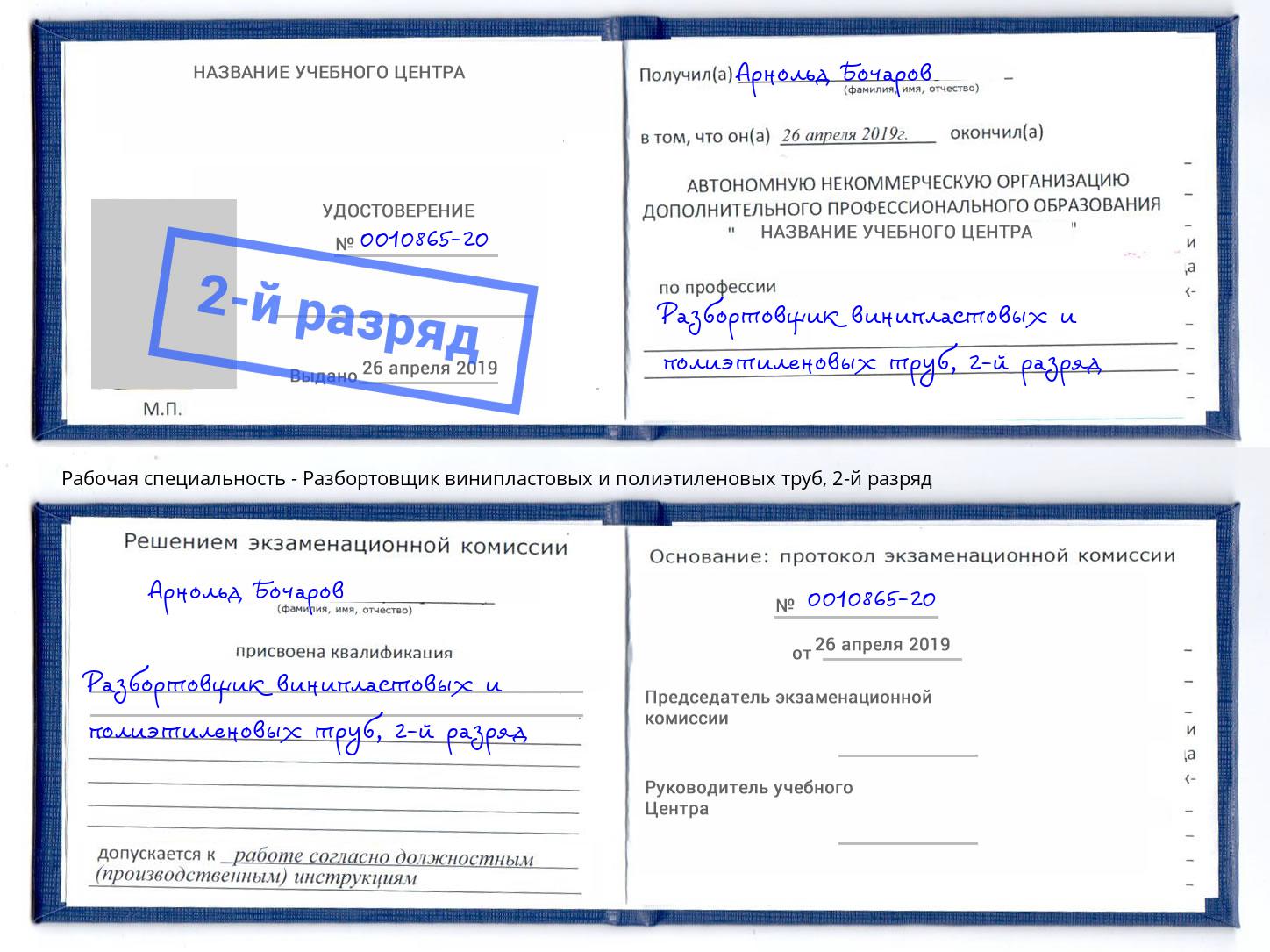 корочка 2-й разряд Разбортовщик винипластовых и полиэтиленовых труб Алексеевка