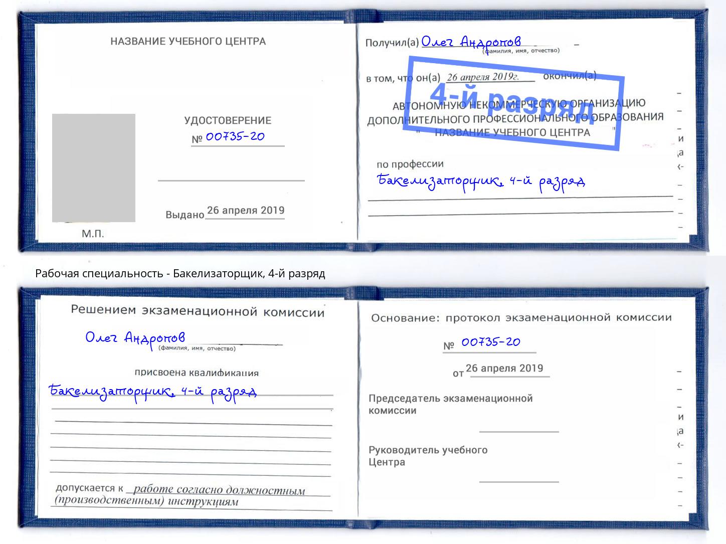 корочка 4-й разряд Бакелизаторщик Алексеевка