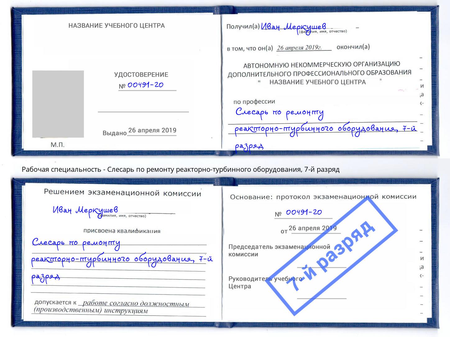 корочка 7-й разряд Слесарь по ремонту реакторно-турбинного оборудования Алексеевка
