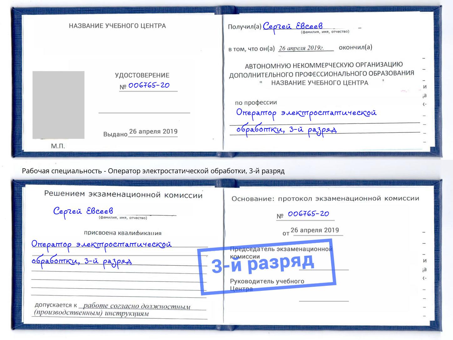 корочка 3-й разряд Оператор электростатической обработки Алексеевка