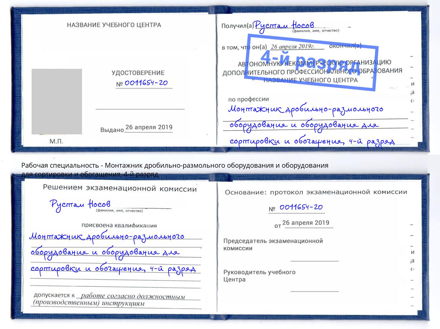 корочка 4-й разряд Монтажник дробильно-размольного оборудования и оборудования для сортировки и обогащения Алексеевка