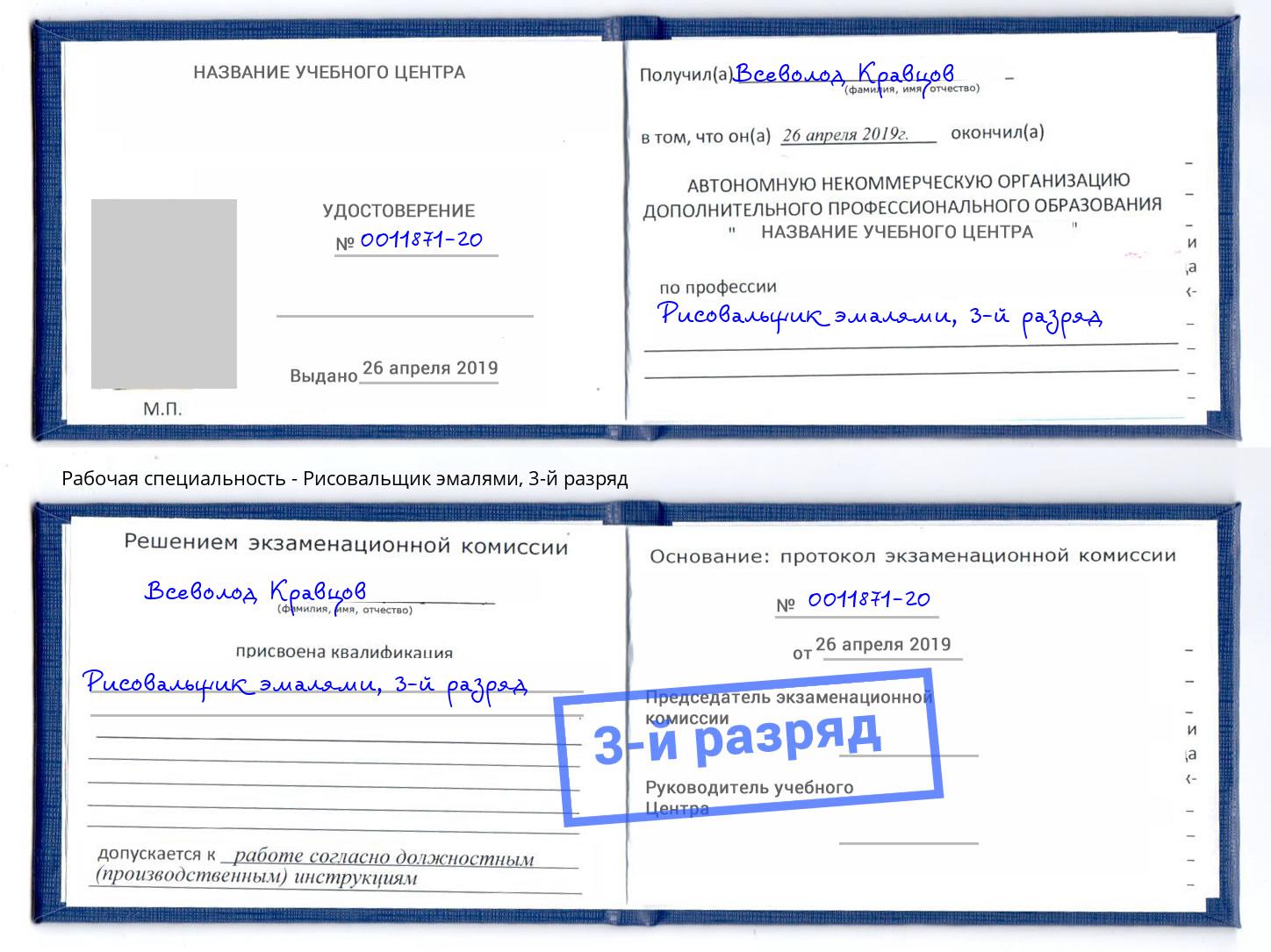 корочка 3-й разряд Рисовальщик эмалями Алексеевка