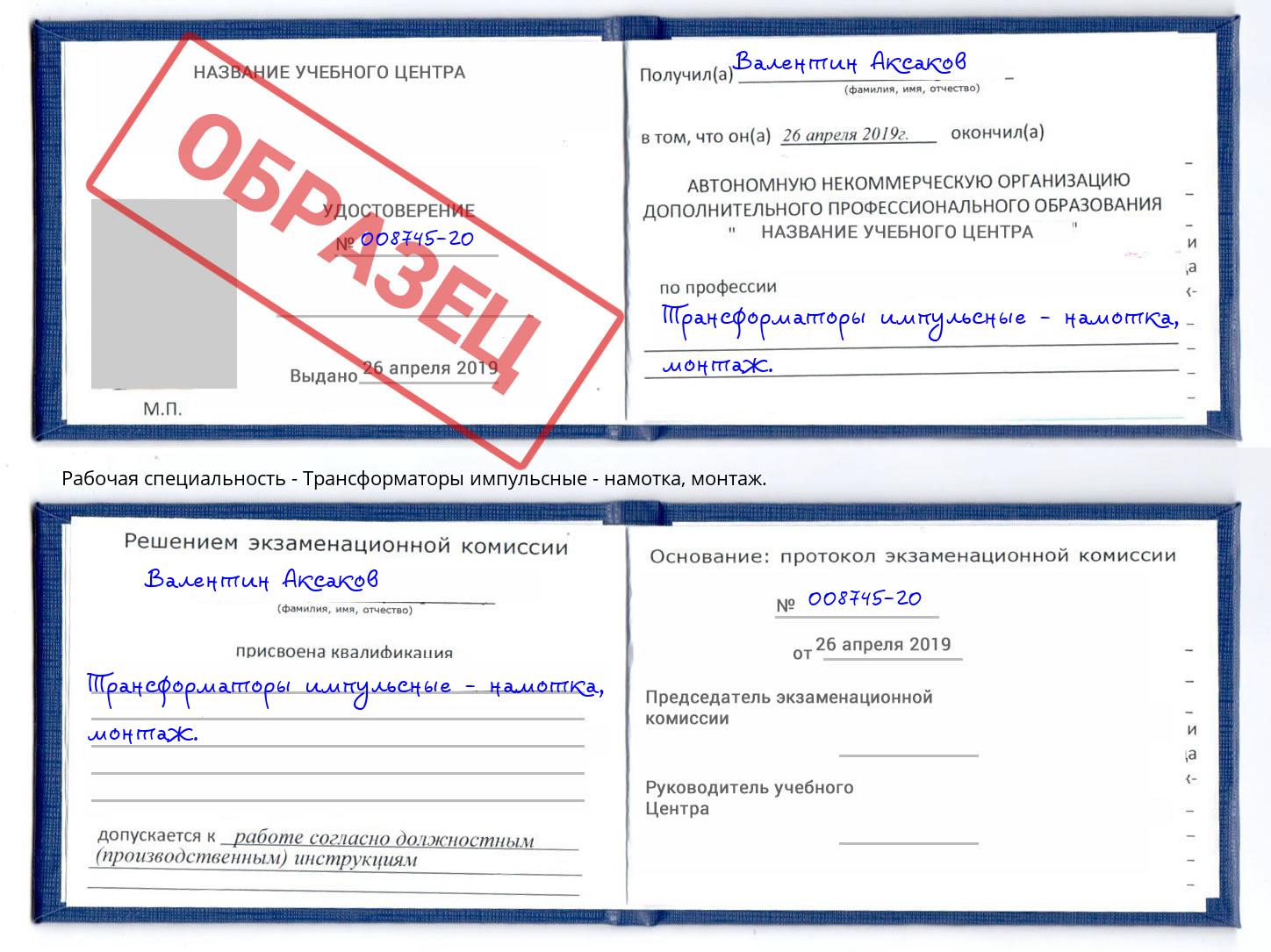 корочка  монтаж. Трансформаторы импульсные - намотка Алексеевка
