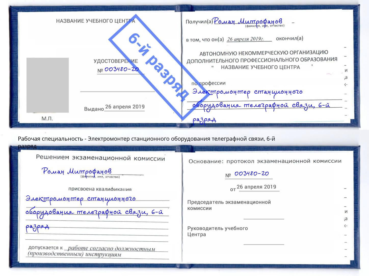 корочка 6-й разряд Электромонтер станционного оборудования телеграфной связи Алексеевка