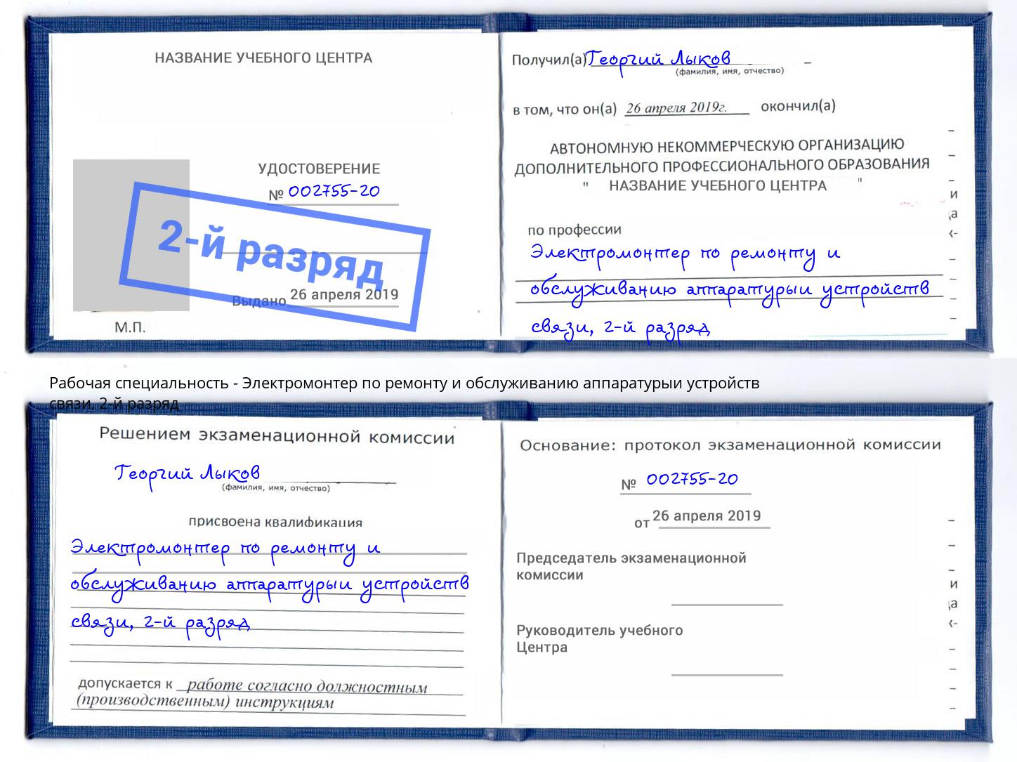 корочка 2-й разряд Электромонтер по ремонту и обслуживанию аппаратурыи устройств связи Алексеевка