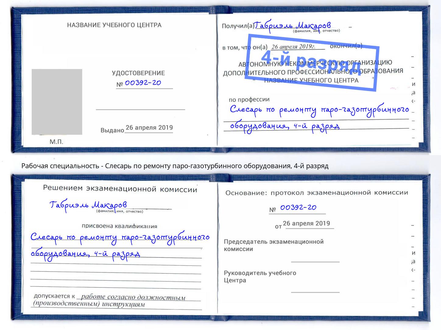 корочка 4-й разряд Слесарь по ремонту паро-газотурбинного оборудования Алексеевка